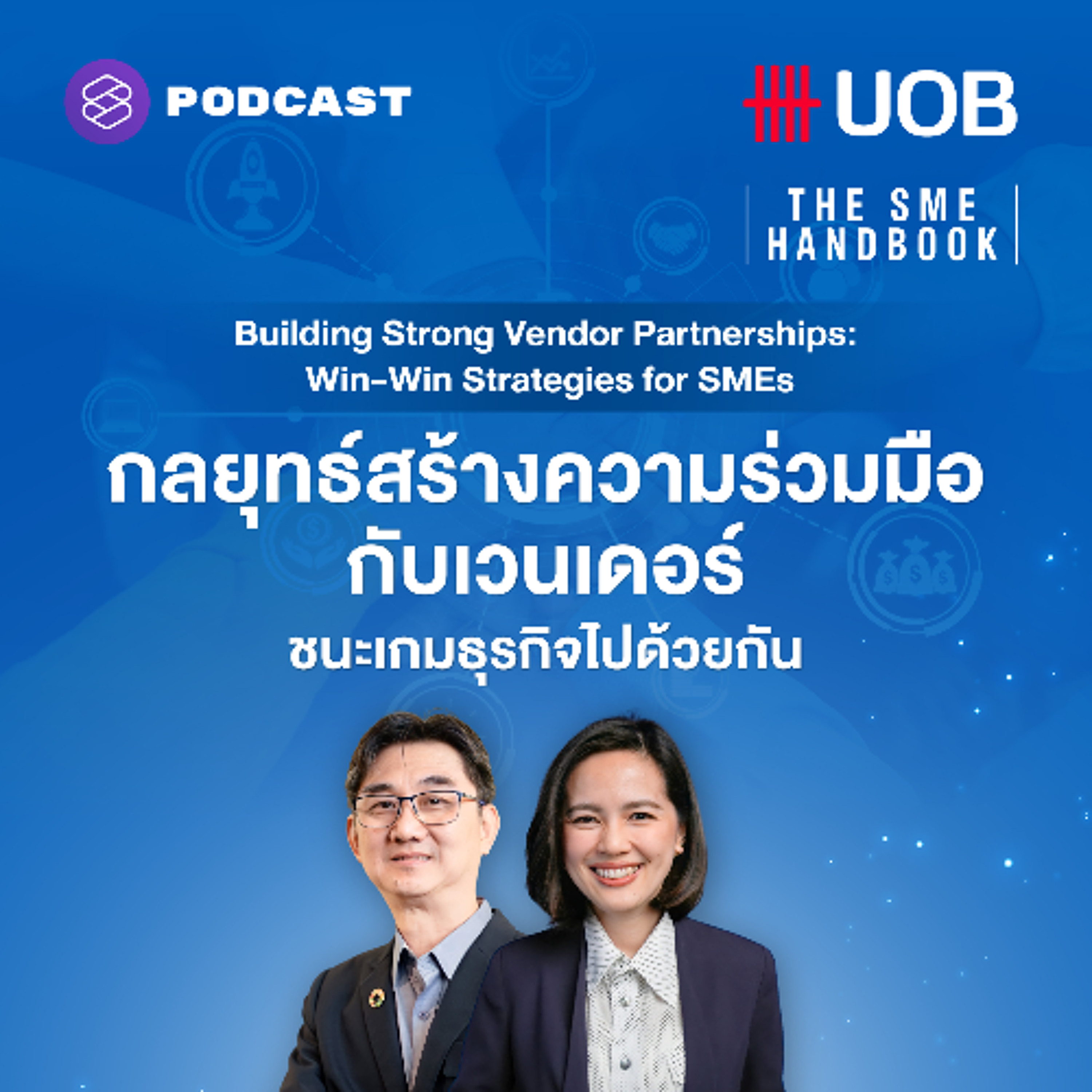 THE SME HANDBOOK EP.50 กลยุทธ์สร้างความร่วมมือกับเวนเดอร์ ชนะเกมธุรกิจไปด้วยกัน