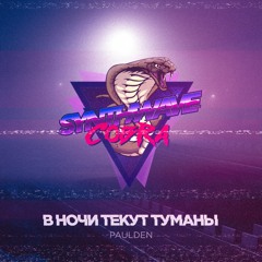 Paulden - В Ночи Текут Туманы (SynthWave Cobra Remix) (Free Download)