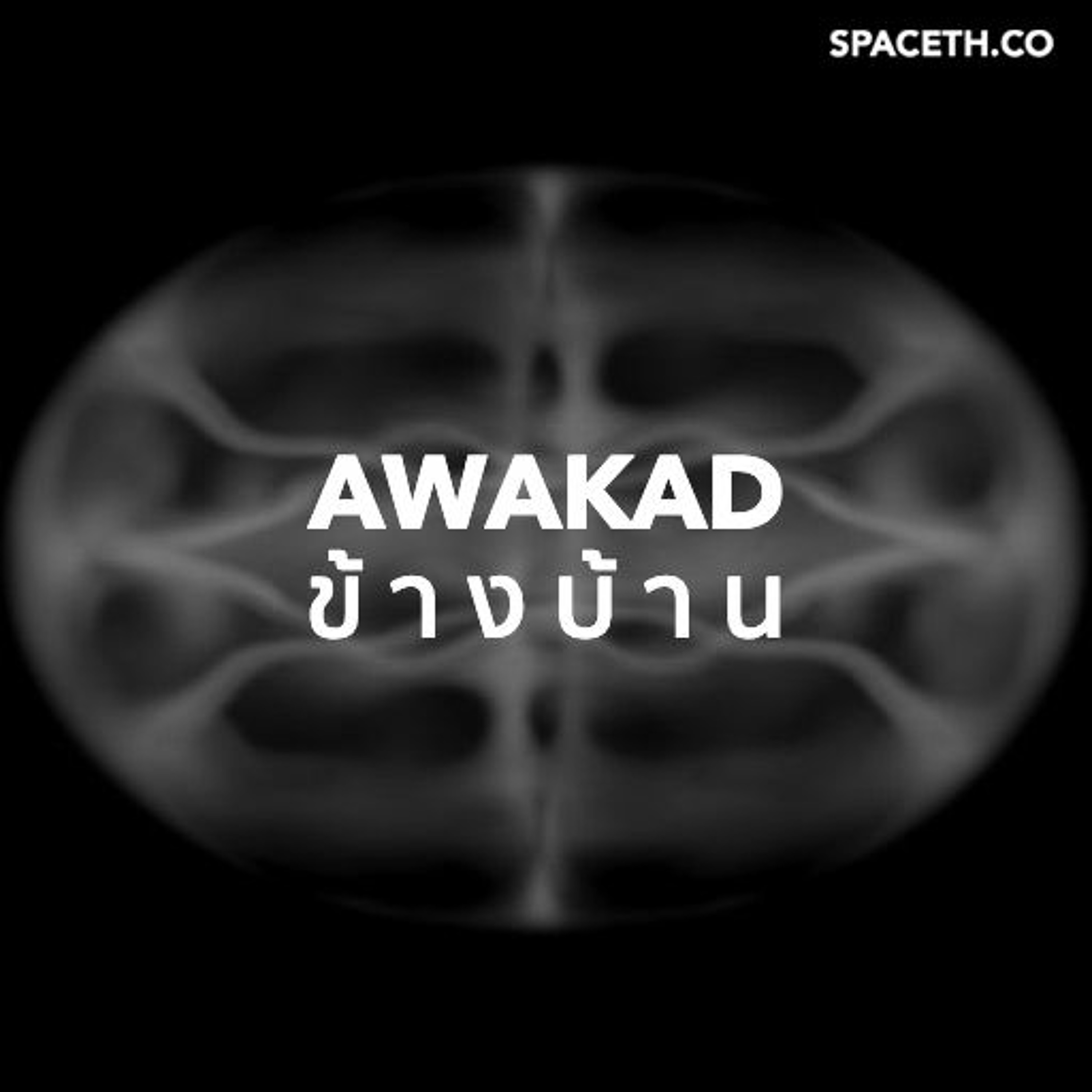 อวกาศข้างบ้าน EP35 : Bose–Einstein condensate in space
