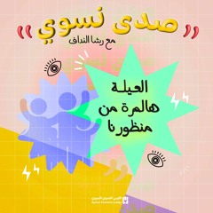 بودكاست صدى نسوي -العيلة ..هالمرّة من منظورنا