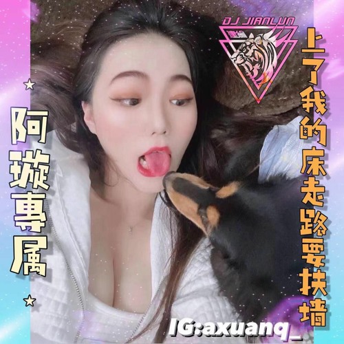 DJ建綸 - 2022.阿璇專屬(上了我的床 走路要扶牆)