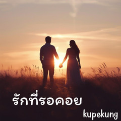 รักที่รอคอย