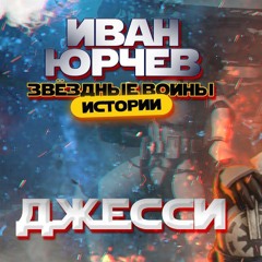 Иван Юрчев – Джесси
