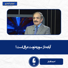 آیا بعد از سوریه نوبت عراق است؟