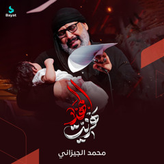 هزيت المهد