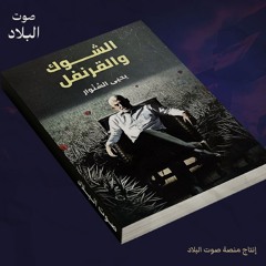 رواية السنوار (الشوك والقرنفل) الجزء 1 - كتاب صوتي | صوت البلاد