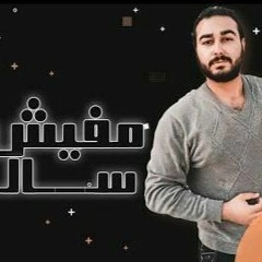 مهرجان " مفيش حد سالك " كلمات - غناء - توزيع - محمد مساهل 2020