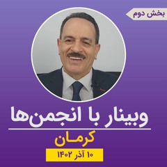 وبینار با انجمن کرمان - بخش دوم