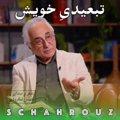 شمس لنگرودی | تبعیدی خویش