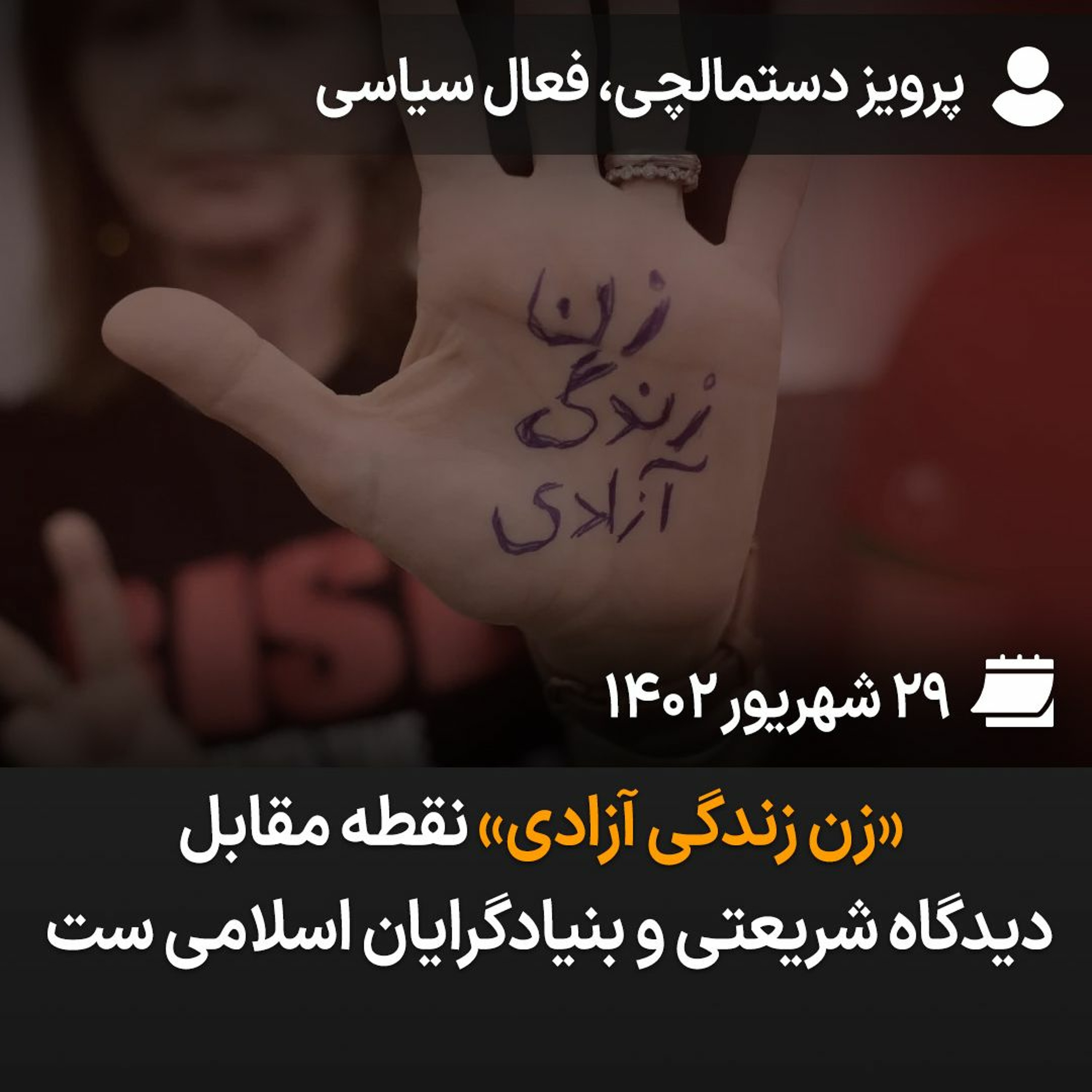 «زن، زندگی، آزادی» نقطه مقابل دیدگاه شریعتی و بنیادگرایان اسلامی است episode artwork
