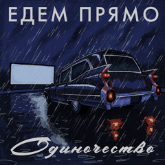 Одиночество