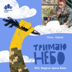 Тримаю Небо - Санта