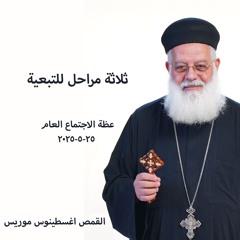 ثلاثة مراحل  للتبعية - القمص أغسطينوس موريس - 25 -5 -2025- اجتماع عام