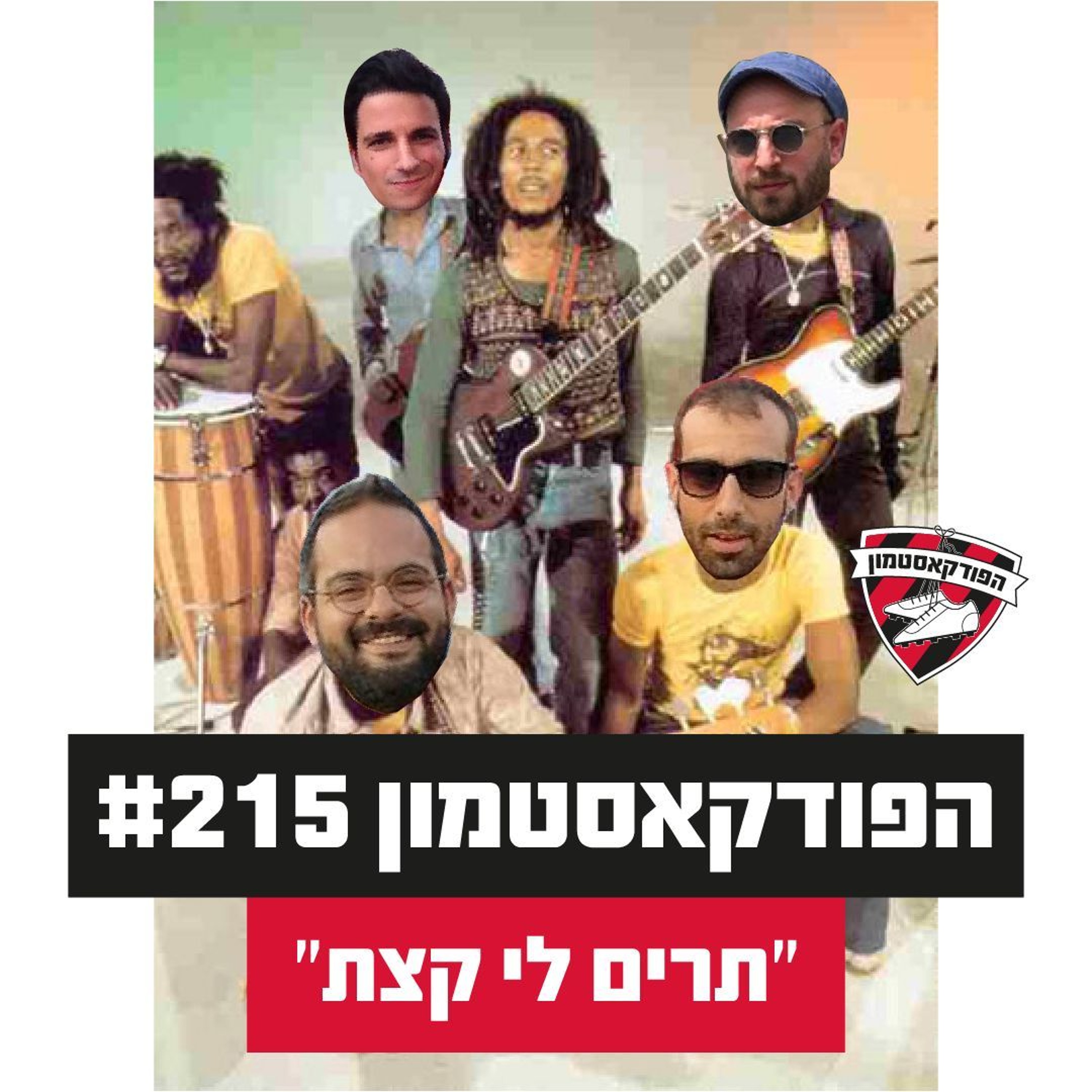 הפודקאסטמון #215 - ״תרים לי קצת״