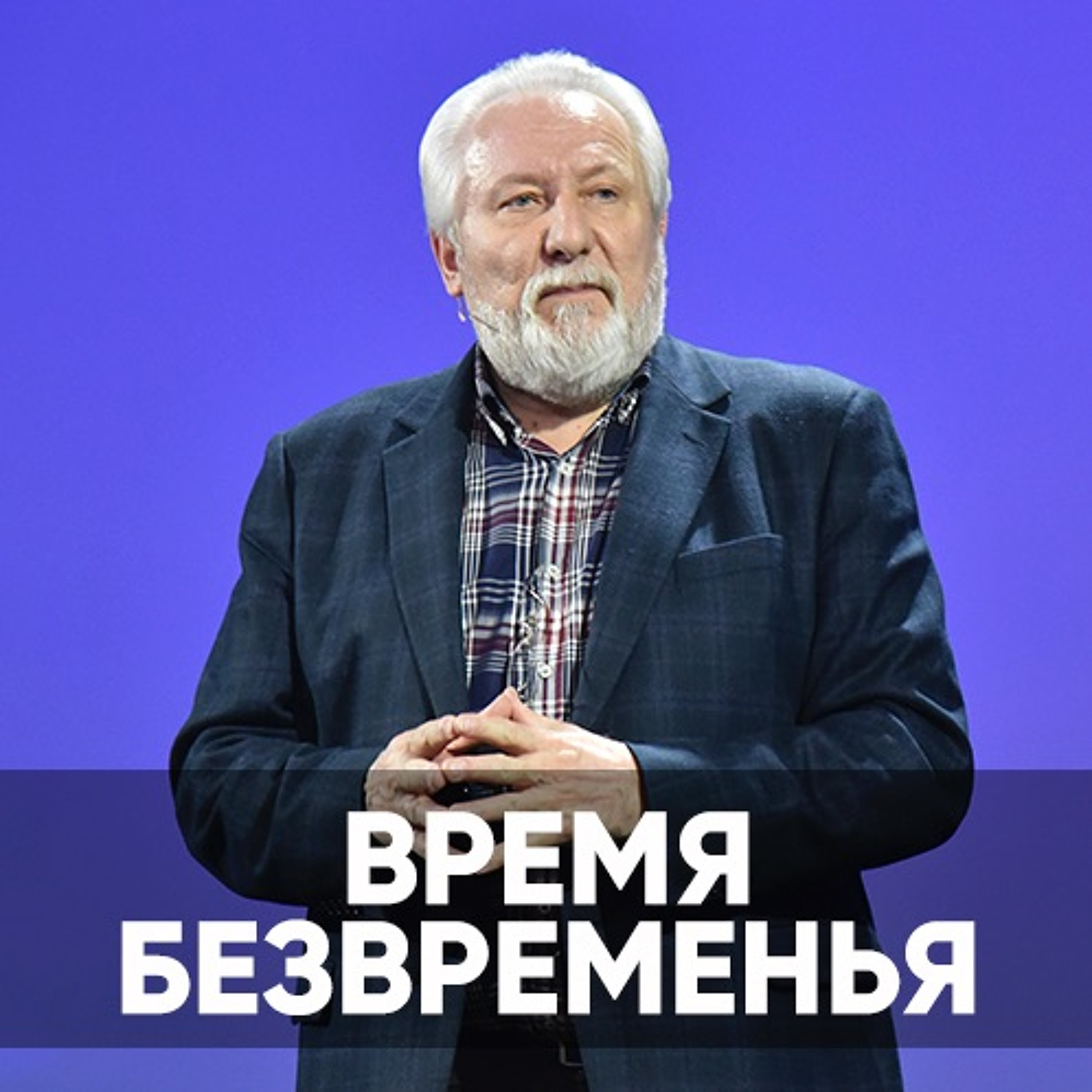 Время безвременья - 27 марта 2022 - Сергей Ряховский episode artwork