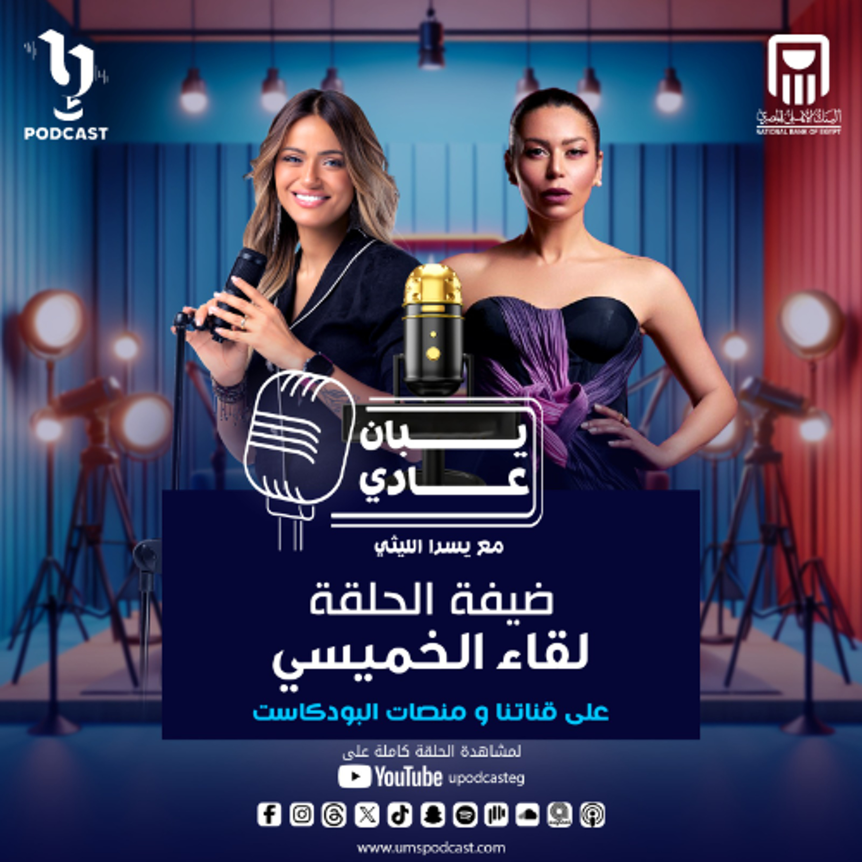 لقاء الخميسي مع يسرا الليثي في أولى حلقات #يبان_عادي