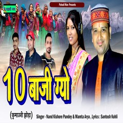 10 Baji Gyo ( Feat. Nand Kishore Pandey, Mamta Arya )