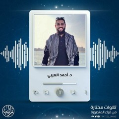 سورة التكوير | د. أحمد العربي