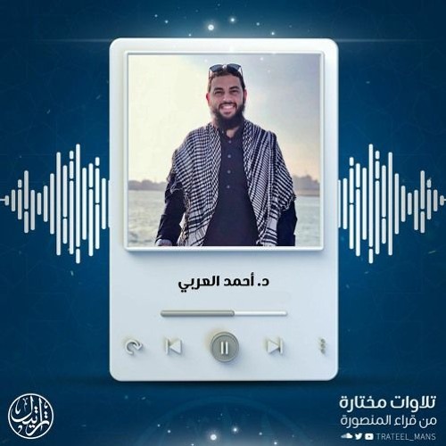 سورة الشورى | د. أحمد العربي