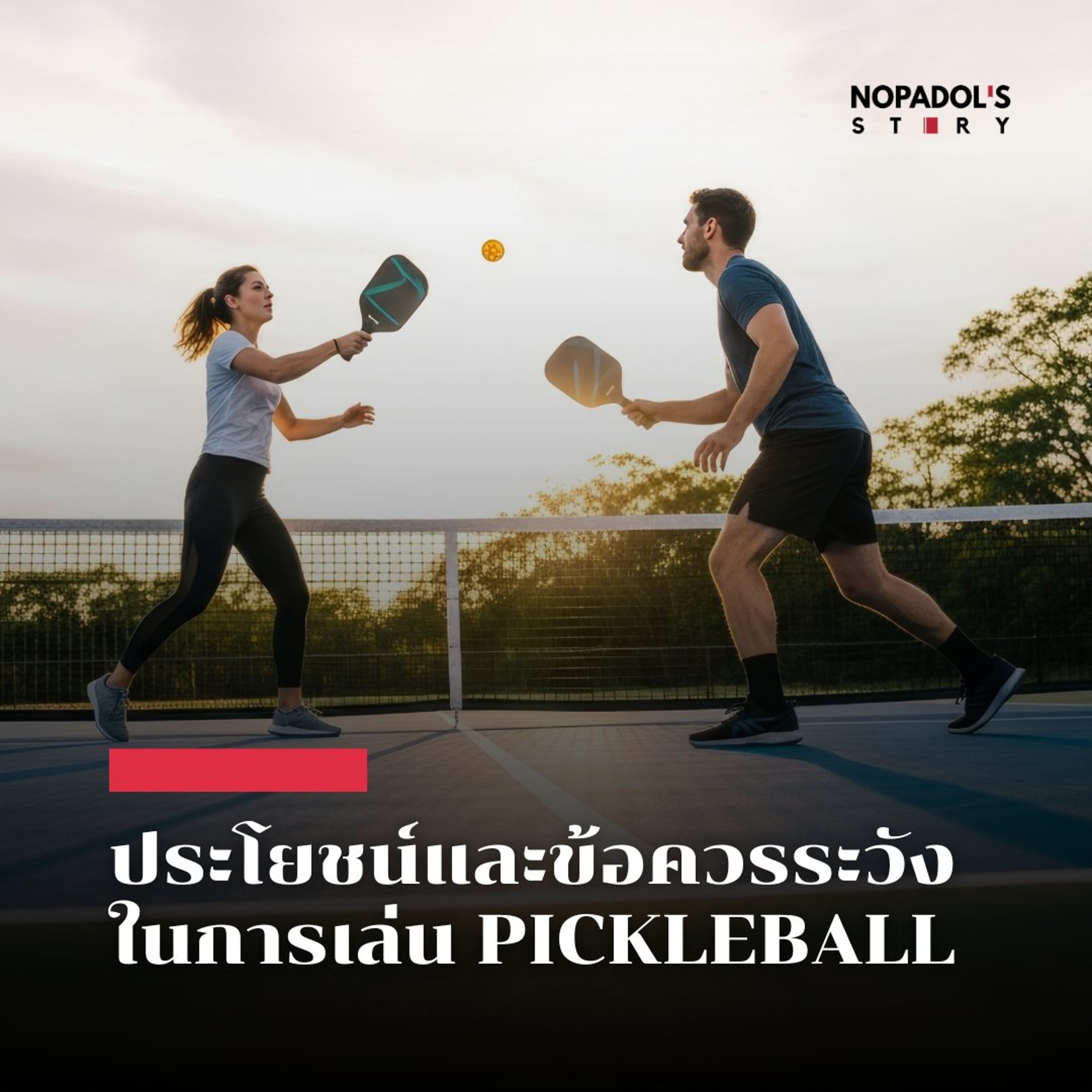 EP 2933 ประโยชน์และข้อควรระวังในการเล่น Pickleball episode artwork