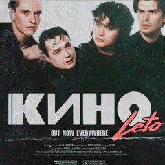 Кино x Benvinls - Кончится Лето (Но это Post Disco)