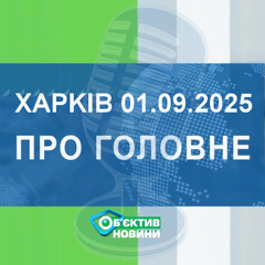 Харків уголос 1.09.2025р.| МГ«Об’єктив»