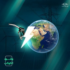 وقود الكوكب.. كم يستهلك العالم من الطاقة سنويًا؟