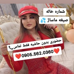 شماره خاله واقعی