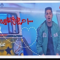 أغنية مسلسل 1000 حمدالله ع السلامة _ غناء _عنبة