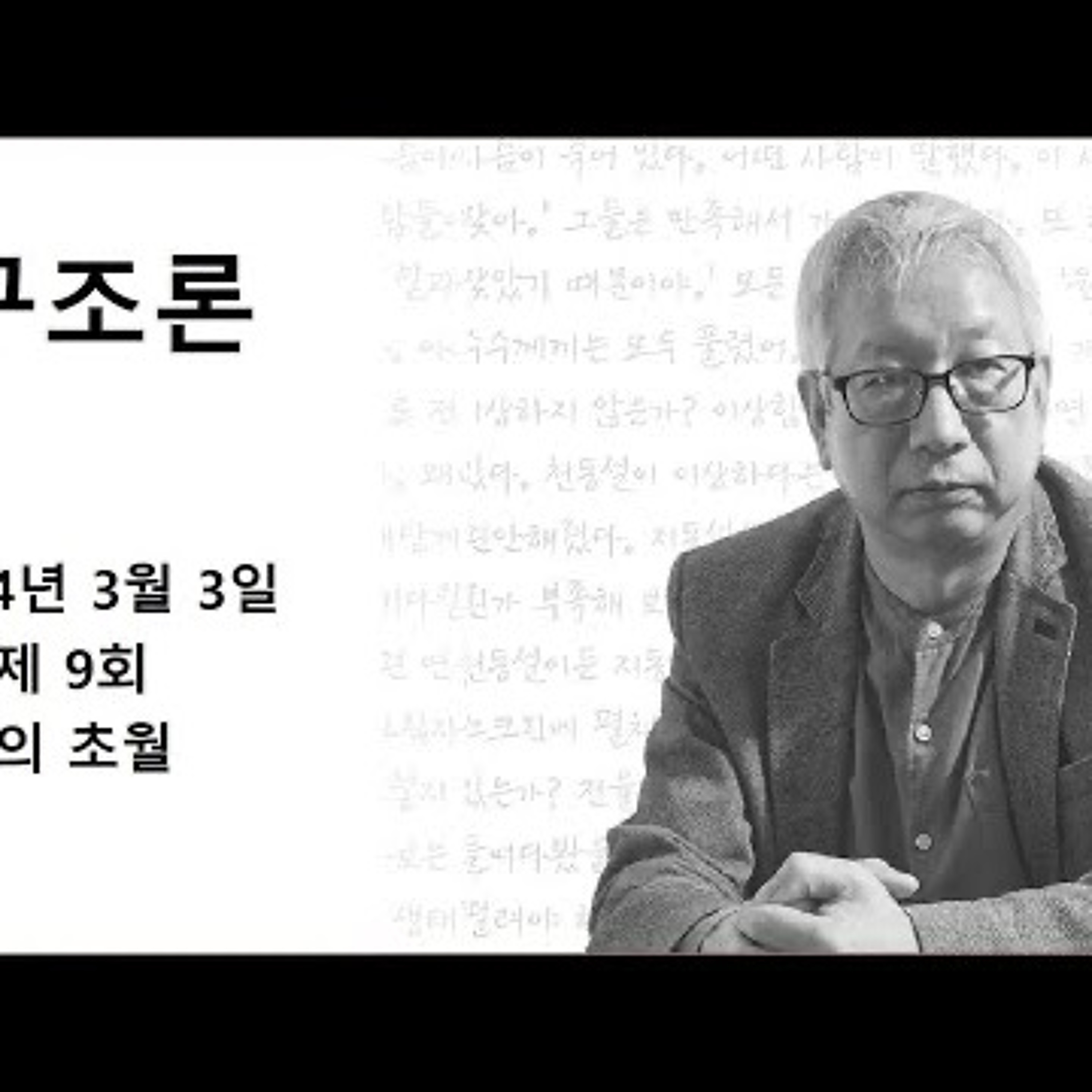 2024-03-03 2024년 3월 3일 제 9회 신의 초월 episode artwork