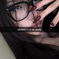 я не знаю (prod. mirice)