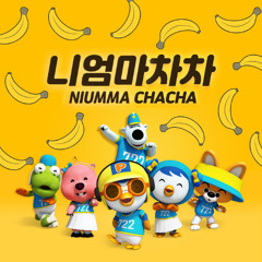 니엄마차차 (feat. MC무현, 권기백)