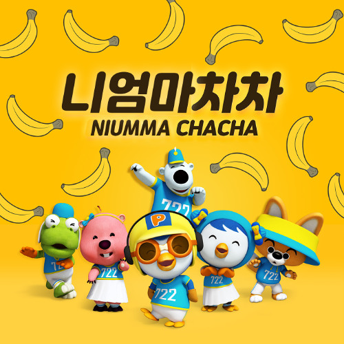 니엄마차차 (feat. MC무현, 권기백)