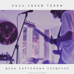 Drug Твоей Тёлки - День Картонных Сердечек(prod.DEADSIDE)