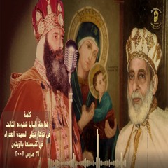 الذكرى الحادية والأربعون (الـ41) لنياحة القمص قسطنطين موسى، كاهن كنيسة السيدة العذراء بالزيتون