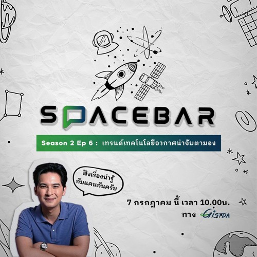 เทรนด์เทคโนโลยีอวกาศน่าจับตามอง | SPACEBAR by GISTDA Season2 EP6