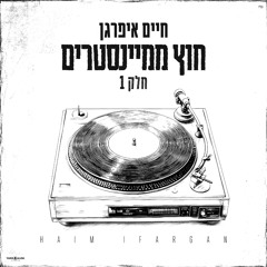 אל תחזרי