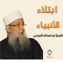 ابتلاء الانبياء   الشيخ ابو اسحاق الحويني