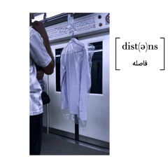 dist(ə)ns - فاصله