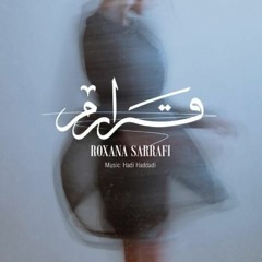 قرارم- رکسانا صرافی