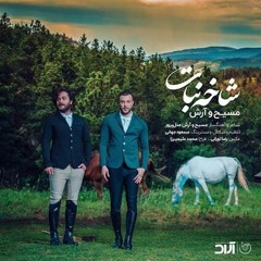 Shakhe Nabat - masih & arash - شاخه نبات مسیح و ارش