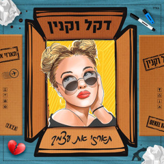 דקל וקנין - תארזי את עצמך מודלף!!!!