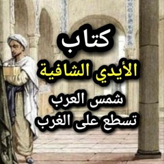 04 الأيدي الشافية من كتاب شمس العرب تسطع على الغرب