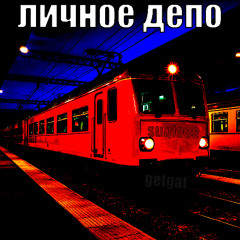личное депо