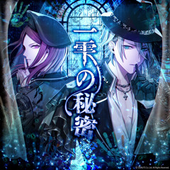 一雫の秘密