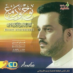 حضر بالطف رسول الله-باسم الكربلائي