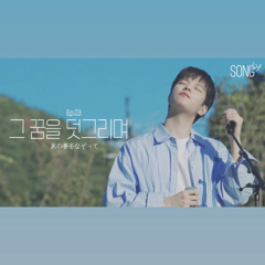 [SONG by(송 바이)] あの夢をなぞって (그 꿈을 덧그리며)