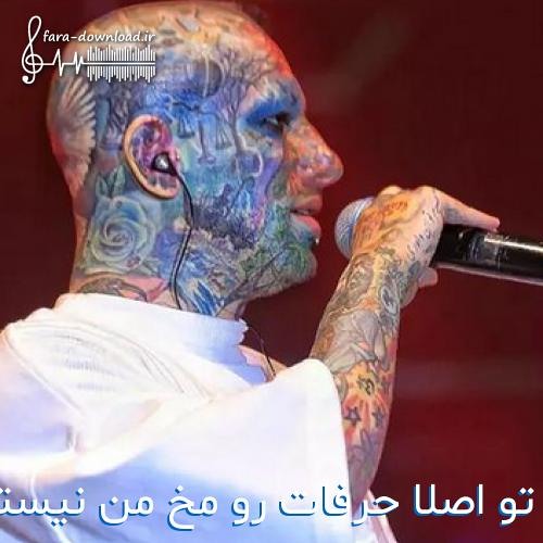 تو اصلا حرفات رو مخ من نیستن