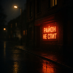 Район не спит