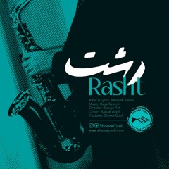 ترانه رشت - Rasht - بهرام کریمی